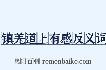 镇羌道上有感反义词是什么意思的图片